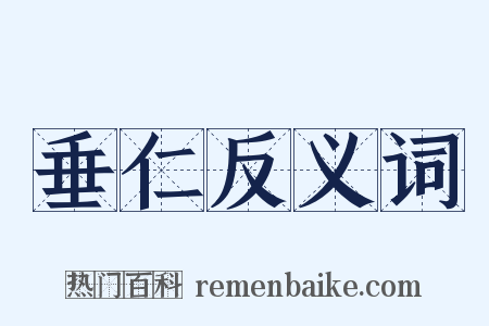 垂仁反义词是什么意思的图片